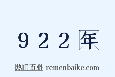922年是什么意思的图片